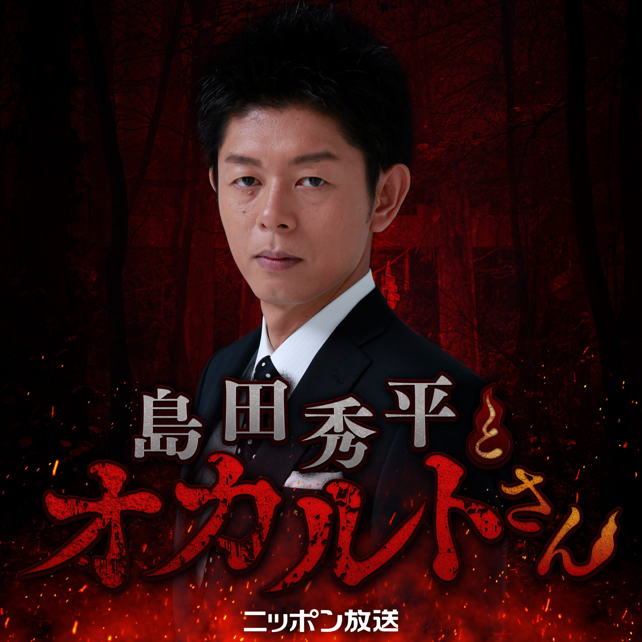 リスナー投票で選ぶ“戦慄”エピソード！『オカルトさんの戦慄回を大募集 聴常現象キャンペーン』