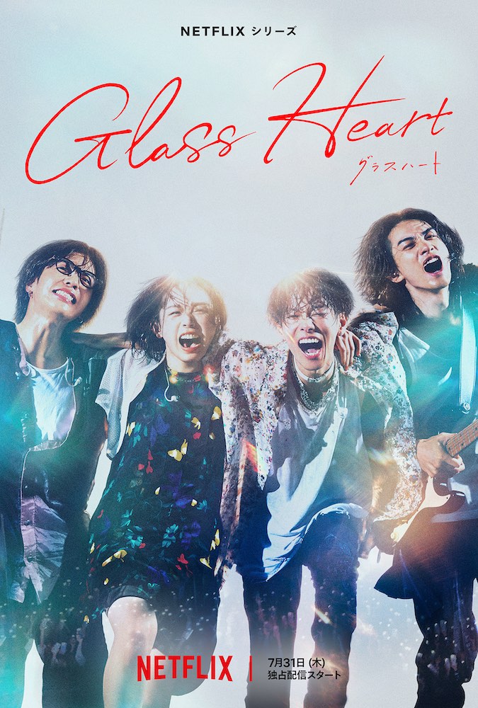 Netflixシリーズ『グラスハート』佐藤健主演＆初プロデュース、不朽の名作小説を完全実写化
