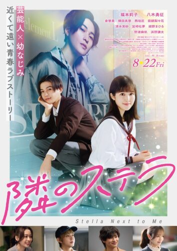 (C)餡蜜/講談社 (C)2025 映画「隣のステラ」製作委員会
