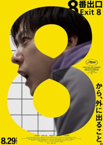 2025 映画「8番出口」製作委員会