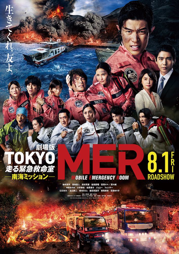 劇場版『TOKYO MER〜走る緊急救命室〜南海ミッション』鈴木亮平主演 医療スペシャリストの活躍を描いた人気シリーズが、再びスクリーンに