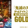 『劇場版「鬼滅の刃」無限城編 第一章 猗窩座再来』公開記念 『「鬼滅の刃」のオールナイトニッポンGOLD』