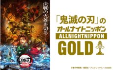 『劇場版「鬼滅の刃」無限城編 第一章 猗窩座再来』公開記念 『「鬼滅の刃」のオールナイトニッポンGOLD』