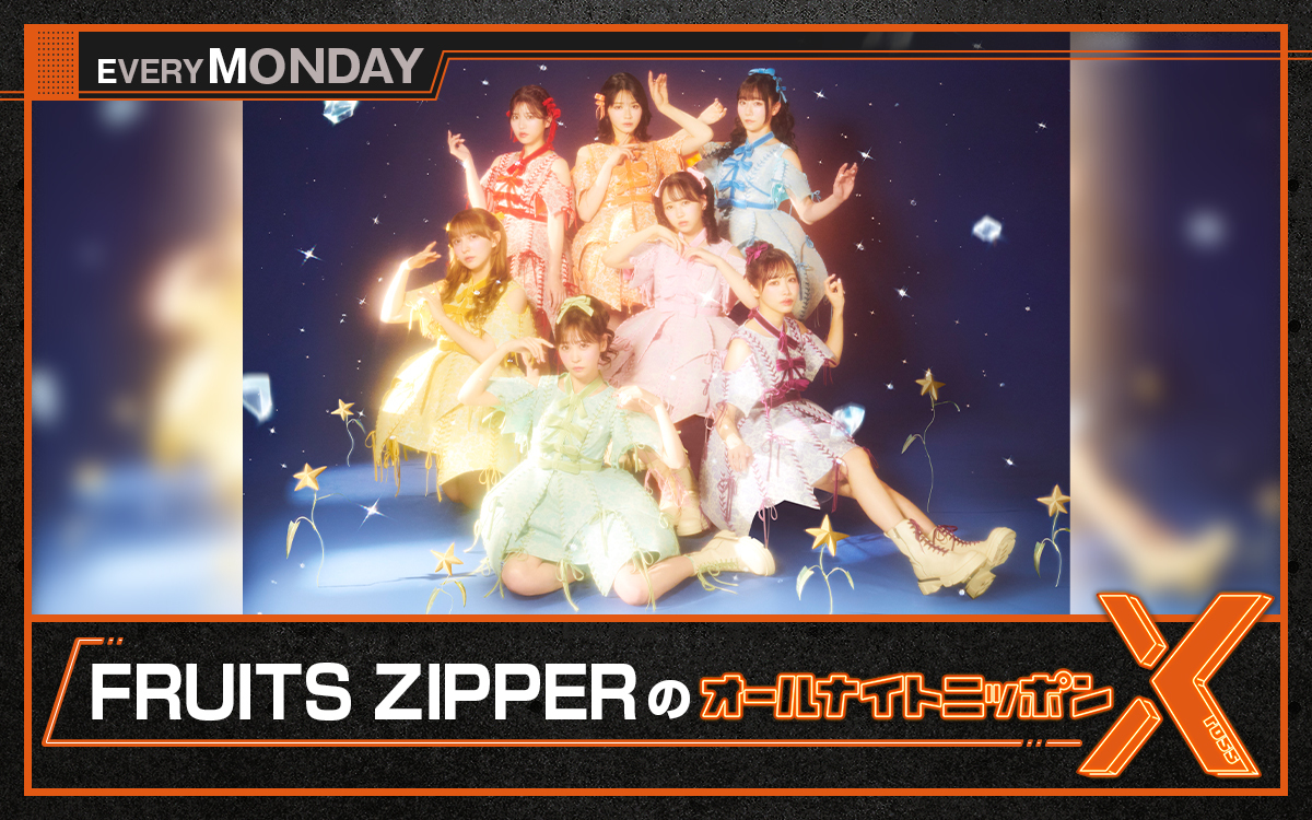 FRUITS ZIPPERのメンバー6人が出演！『FRUITS ZIPPERのオールナイトニッポンX(クロス)』