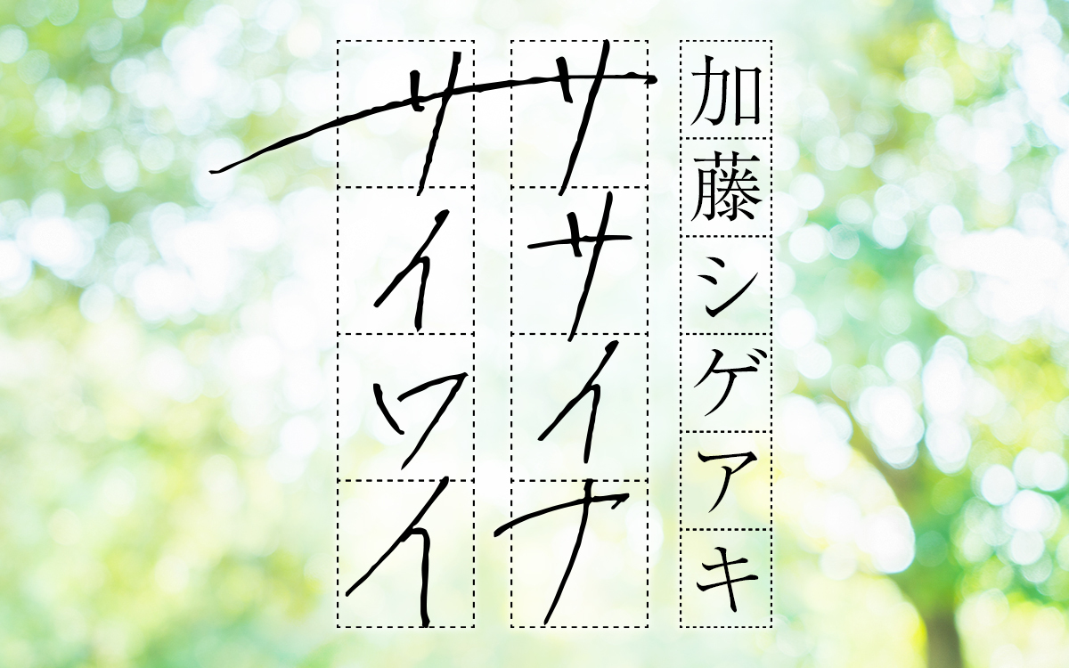 1年3ヶ月ぶりに、人気番組が帰ってくる！ 『加藤シゲアキ ササイナサイワイ』