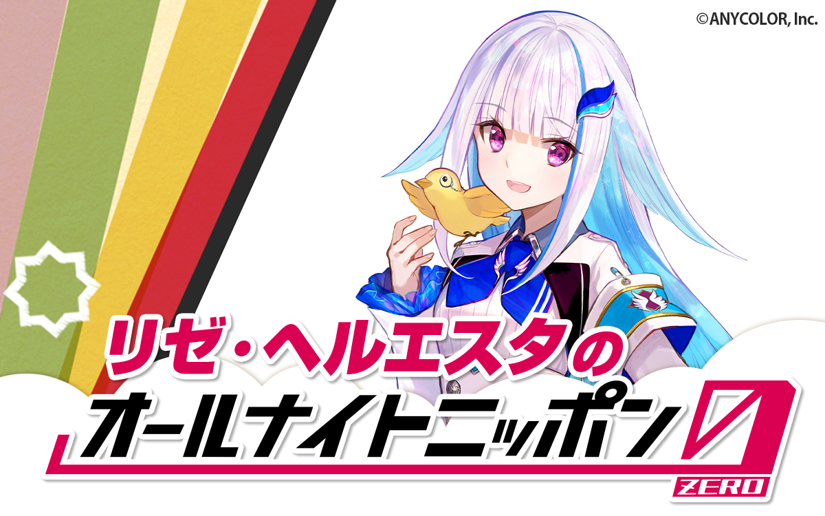 にじさんじ所属VTuber・ヘルエスタ王国の第二皇女が登場！『リゼ・ヘルエスタのオールナイトニッポン0(ZERO)』
