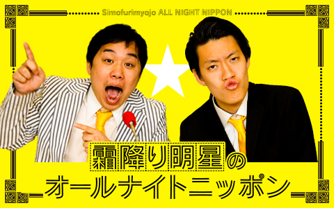 オールナイトニッポン史上初！ 万博の会場から生放送！『霜降り明星のオールナイトニッポン』