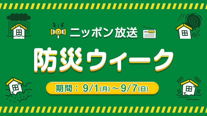 “おなじみの声”が防災を呼びかける ニッポン放送「防災一口メモ」「防災呼びかけスポット」