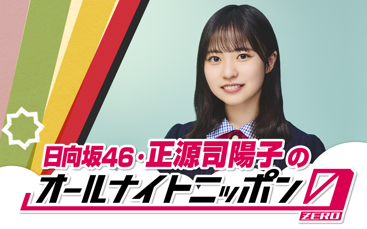 日向坂46の次世代を担う四期生・正源司陽子がオールナイトニッポン0(ZERO)に初挑戦！
