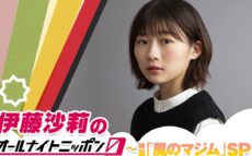 伊藤沙莉が5年ぶりにANN0に登場！ゲストはシシド・カフカ、森山直太朗