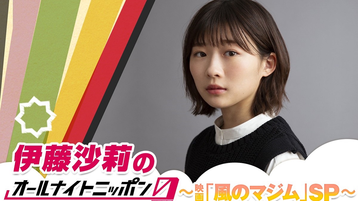 伊藤沙莉が5年ぶりにANN0に登場！ゲストはシシド・カフカ、森山直太朗