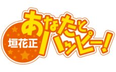 がんと人生について考える時間を『垣花正 あなたとハッピー!』 新コーナー「ファイザー presents みんなの明日~がんと歩む~」