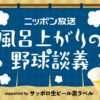 小杉湯原宿でAKI猪瀬と内田雄基アナウンサーがビールを片手に野球談議！ 『ニッポン放送 風呂上がりの野球談議 supported by サッポロ生ビール黒ラベル』