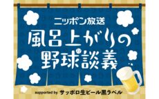 小杉湯原宿でAKI猪瀬と内田雄基アナウンサーがビールを片手に野球談議！ 『ニッポン放送 風呂上がりの野球談議 supported by サッポロ生ビール黒ラベル』