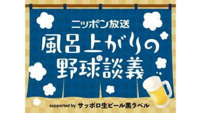 小杉湯原宿でAKI猪瀬と内田雄基アナウンサーがビールを片手に野球談議！ 『ニッポン放送 風呂上がりの野球談議 supported by サッポロ生ビール黒ラベル』