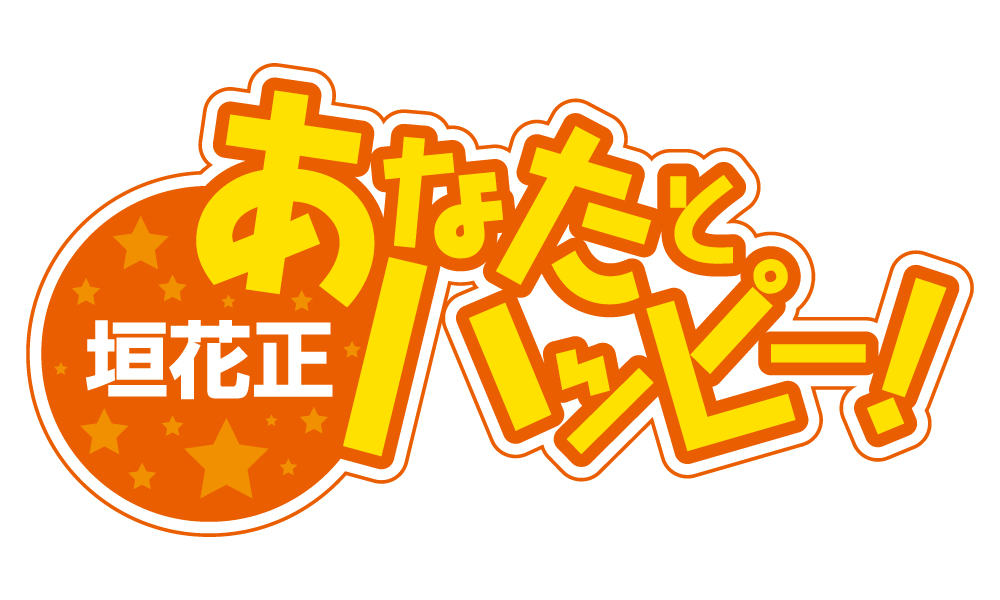 がんと人生について考える時間を『垣花正 あなたとハッピー！』 新コーナー「ファイザー presents みんなの明日～がんと歩む～」