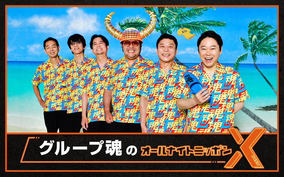 破壊・暴動・港カヲルが 登場！ 30周年を迎えたグループ魂がANNXで自由に舞い踊る！