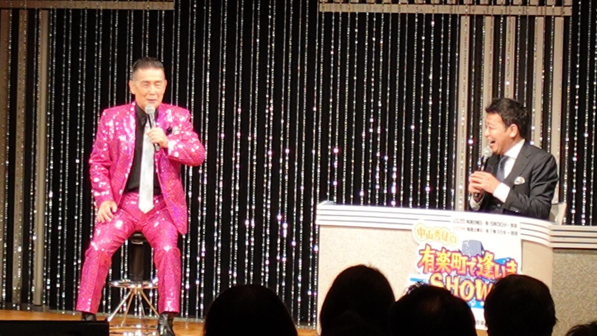 中山秀征の有楽町で逢いまSHOW♪（1） - ニッポン放送 NEWS ONLINE
