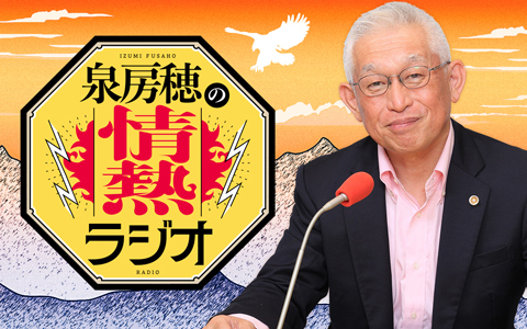 国会議員となった泉房穂がニッポン放送に戻ってくる！ 『泉房穂の情熱ラジオ』