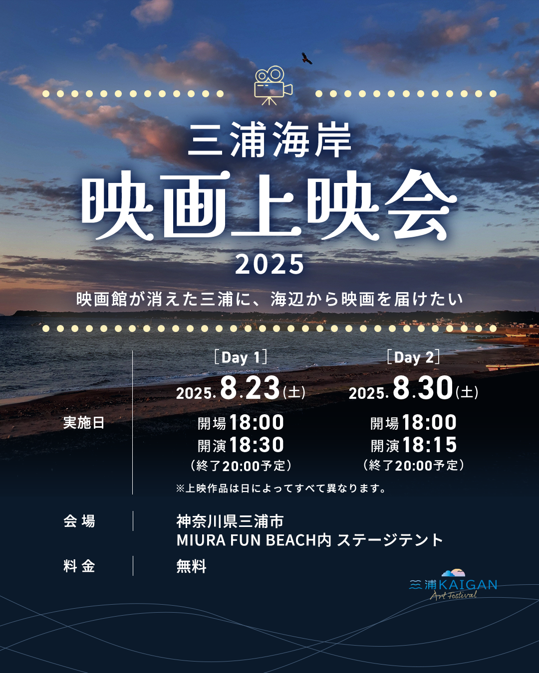 「三浦海岸 映画上映会2025」