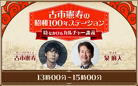 古市憲寿×泉麻人、昭和100年を縦横無尽にトーク！