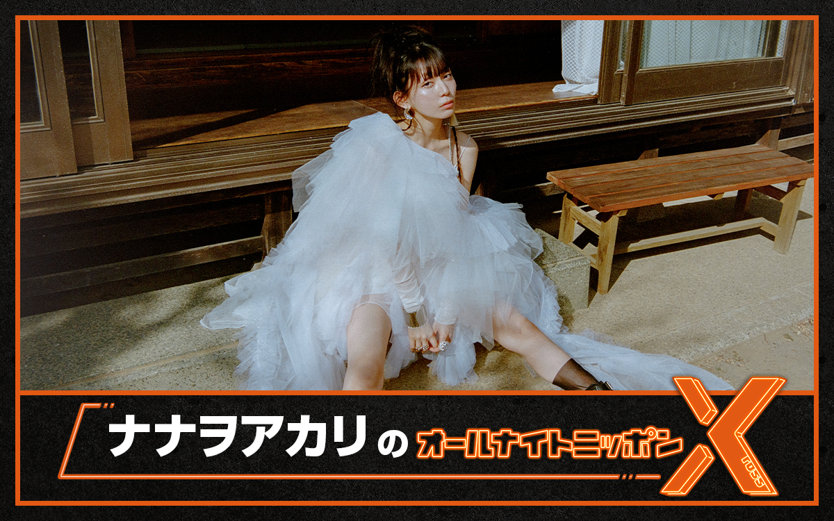 メジャーデビュー7周年！ナナヲアカリがANN初登場！「楽しんでる感じが伝わる夜にできたらいいなと思います」