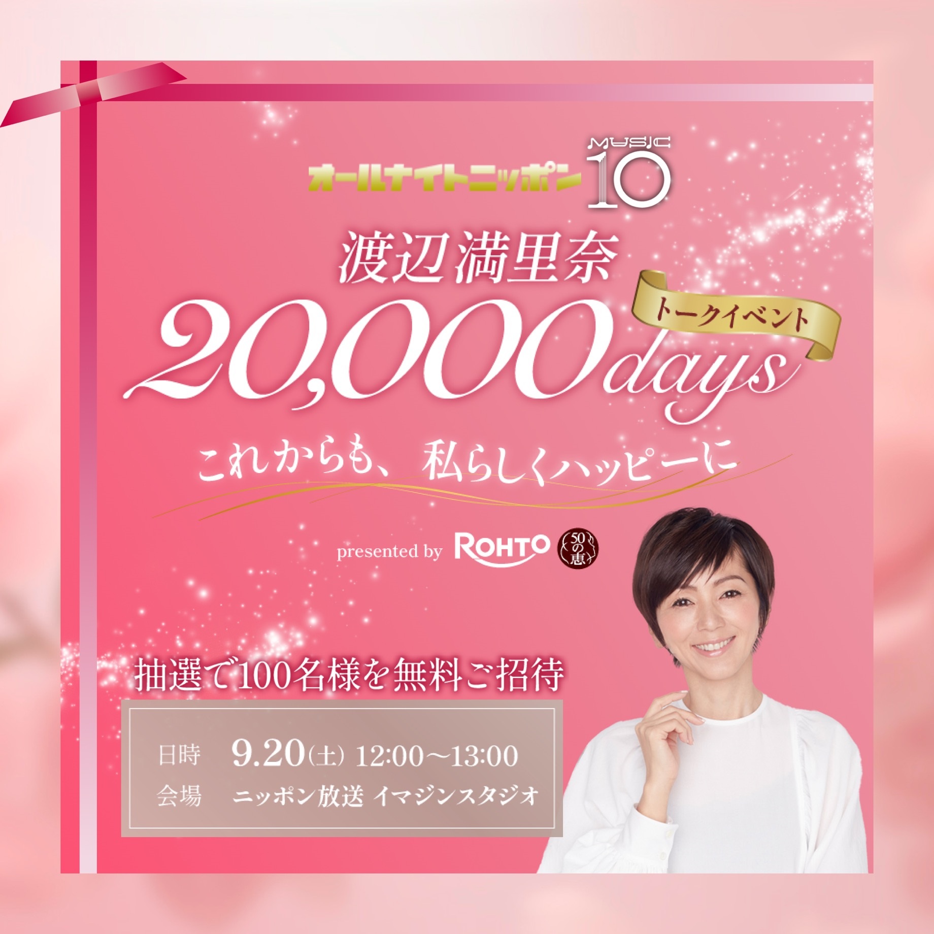 渡辺満里奈の生誕2万日を記念したイベントが決定 『オールナイトニッポン MUSIC10 渡辺満里奈20,000days トークイベント ～これからも、私らしくハッピーに～ presented byロート製薬50の恵』