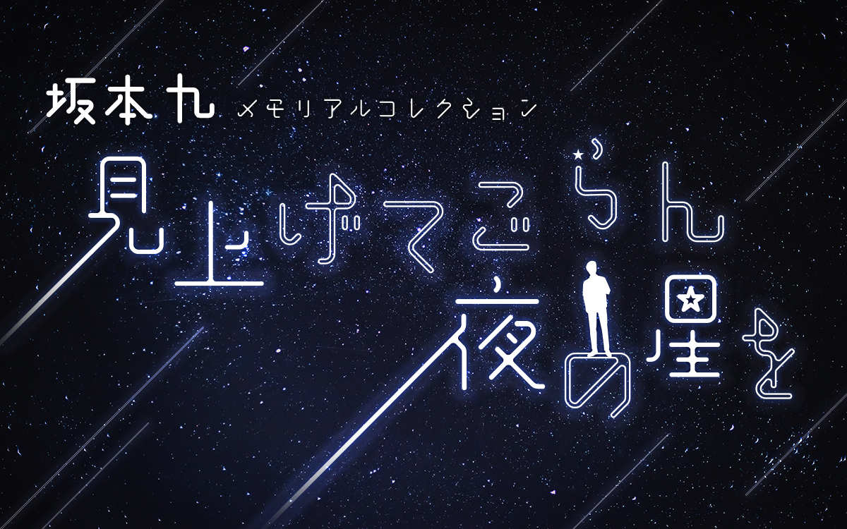 坂本九さん没後40年の夏におくるスペシャルプログラム 『坂本九 メモリアルコレクション ～見上げてごらん夜の星を～』