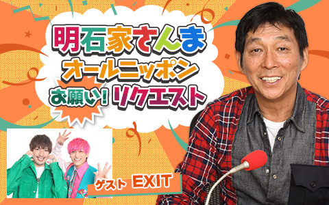 今回のテーマは“情けない話” 『明石家さんま オールニッポンお願い！リクエスト 〜あぁ情けない！もうしょ（猛暑）うがないんだから〜』