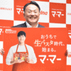 コメ高騰でパスタの売上好調！日清製粉ウェルナ、2025年秋は“生パスタ製品”に注力