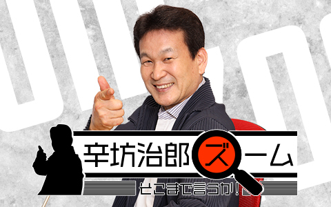 自身で「コロナ感染？」と発信した辛坊治郎がラジオから元気な第一声を届けてリスナーも一安心…！ 『辛坊治郎 ズーム そこまで言うか！』