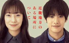 『近畿地方のある場所について』菅野美穂×赤楚衛二、衝撃の新感覚ホラー映画