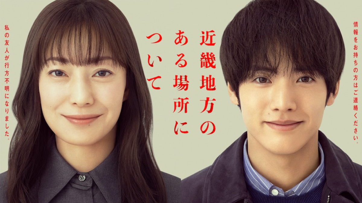 『近畿地方のある場所について』菅野美穂×赤楚衛二、衝撃の新感覚ホラー映画