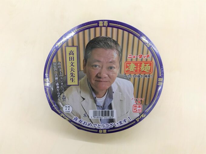 「高田センセイ喜寿記念」ニュータッチ凄麺（非売品）
