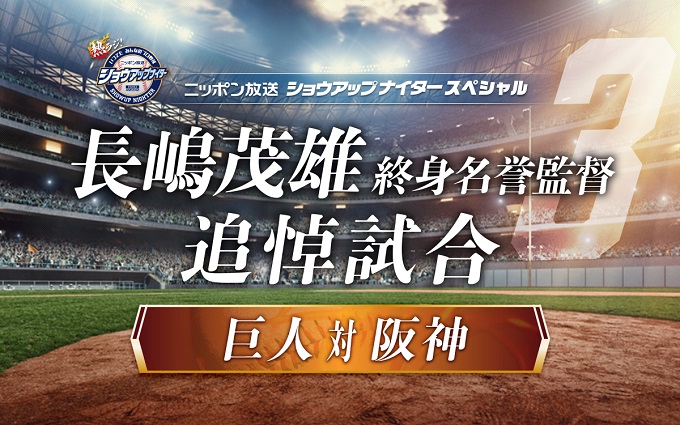 試合前のセレモニーを実況中継！ 長嶋さん秘蔵音源も！ 長嶋茂雄 終身名誉監督 追悼試合「巨人×阪神」
