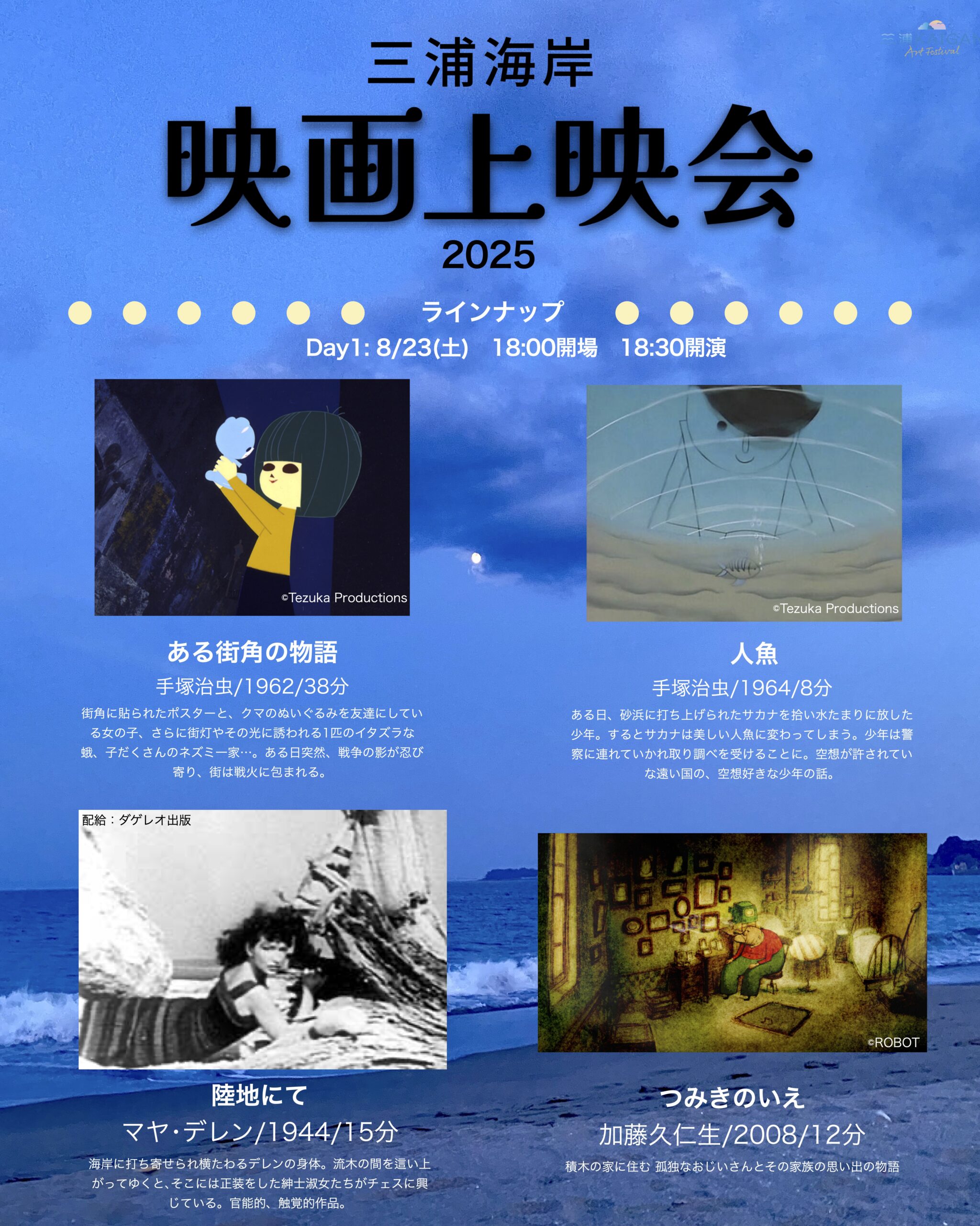 「三浦海岸 映画上映会2025」Day1