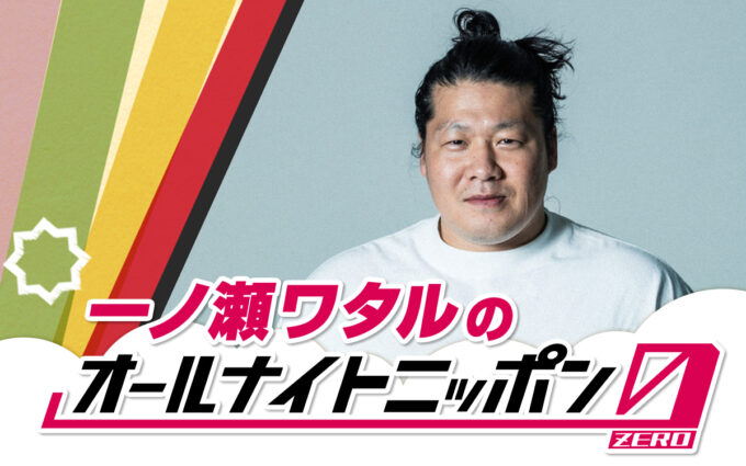 プロ格闘家から転身という異色のキャリアをもつ俳優・一ノ瀬ワタルがANN初登場！「正直めちゃくちゃ怖いです！」