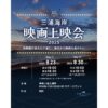 映画館が消えた三浦に、海辺から映画を届けたいーー 「三浦海岸 映画上映会2025」開催決定！