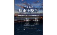 映画館が消えた三浦に、海辺から映画を届けたいーー 「三浦海岸 映画上映会2025」開催決定！