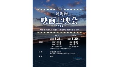 映画館が消えた三浦に、海辺から映画を届けたいーー 「三浦海岸 映画上映会2025」開催決定！