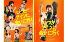 演出・小林顕作！ 主演・今江大地！ 舞台『いつかアイツに会いに行く』キービジュアル解禁！