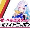 にじさんじ所属VTuber・ヘルエスタ王国の第二皇女が登場！『リゼ・ヘルエスタのオールナイトニッポン0(ZERO)』