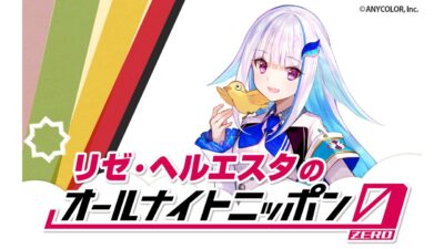 にじさんじ所属VTuber・ヘルエスタ王国の第二皇女が登場！『リゼ・ヘルエスタのオールナイトニッポン0(ZERO)』