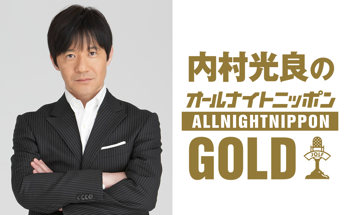 内村光良が1年ぶりにオールナイトニッポン登場！「今年もよろしくお願いします」