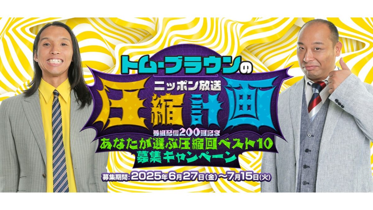 リスナー投票で過去回ベスト10が決定！ 『オールナイトニッポンPODCAST トム・ブラウンのニッポン放送圧縮計画』