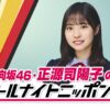 日向坂46の次世代を担う四期生・正源司陽子がオールナイトニッポン0(ZERO)に初挑戦！