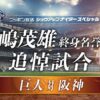 試合前のセレモニーを実況中継！ 長嶋さん秘蔵音源も！ 長嶋茂雄 終身名誉監督 追悼試合「巨人×阪神」