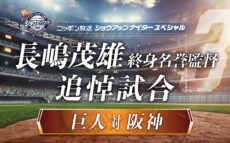 試合前のセレモニーを実況中継！ 長嶋さん秘蔵音源も！ 長嶋茂雄 終身名誉監督 追悼試合「巨人×阪神」