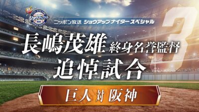 試合前のセレモニーを実況中継！ 長嶋さん秘蔵音源も！ 長嶋茂雄 終身名誉監督 追悼試合「巨人×阪神」