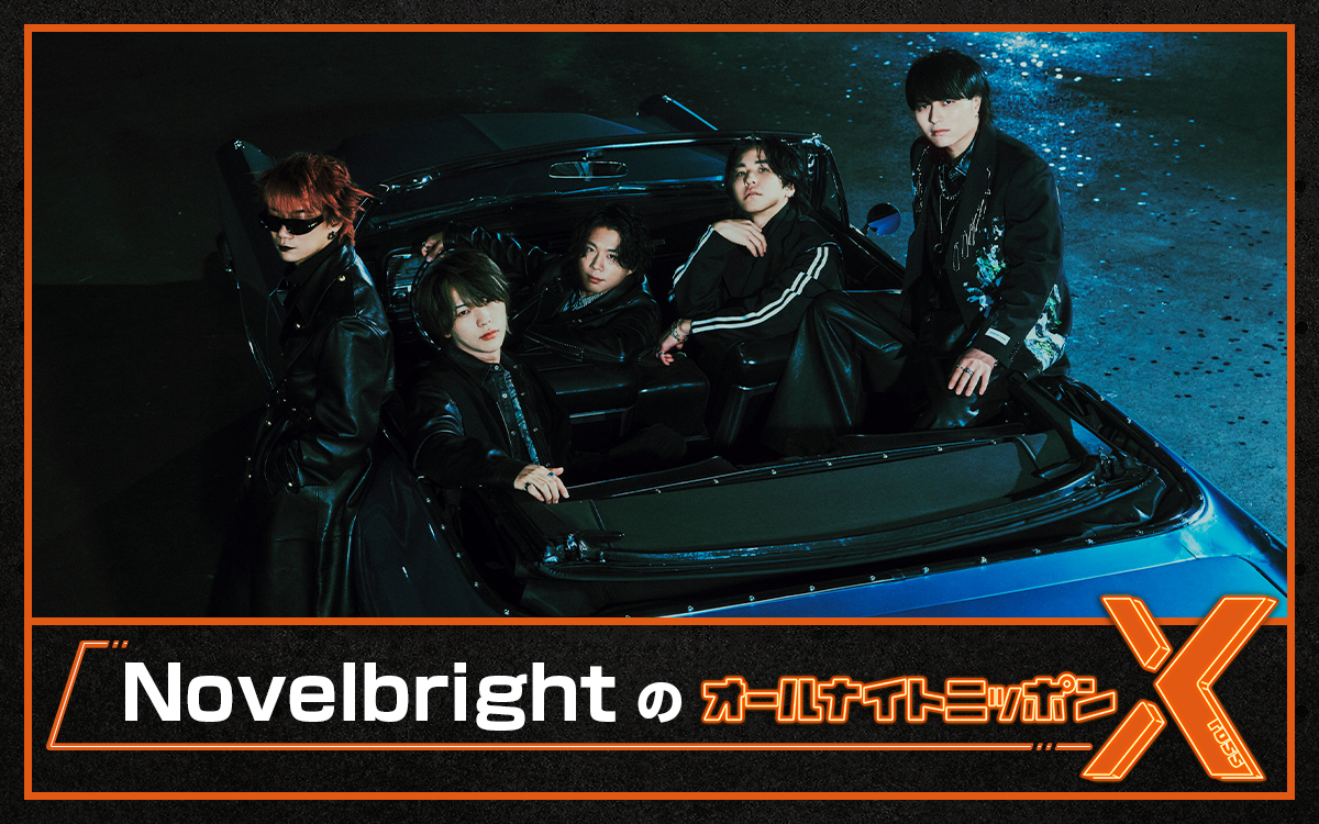Novelbrightが5年ぶりにANNを担当！「メッセージも沢山募集してますしXのトレンド入りも狙いたい！！」
